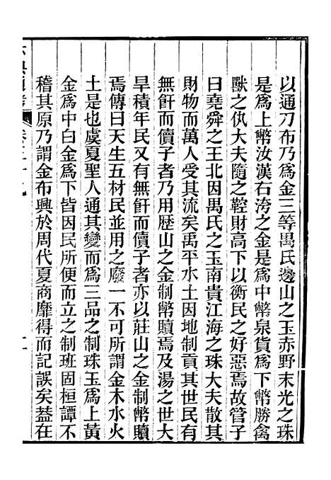 【六典通考】二百卷卷三十九至卷四十 - 阎镇珩北岳山房.pdf