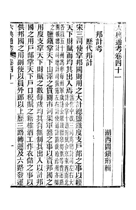 【六典通考】卷四十一至卷四十二 - 阎镇珩北岳山房.pdf