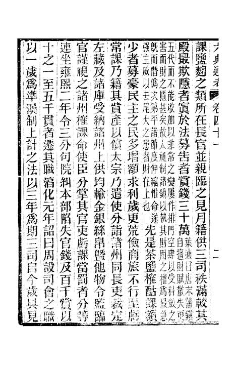 【六典通考】卷四十一至卷四十二 - 阎镇珩北岳山房.pdf