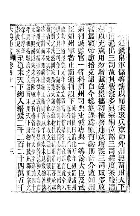 【六典通考】卷四十一至卷四十二 - 阎镇珩北岳山房.pdf