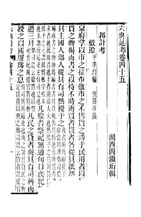 【六典通考】卷四十五至卷四十六 - 阎镇珩北岳山房.pdf