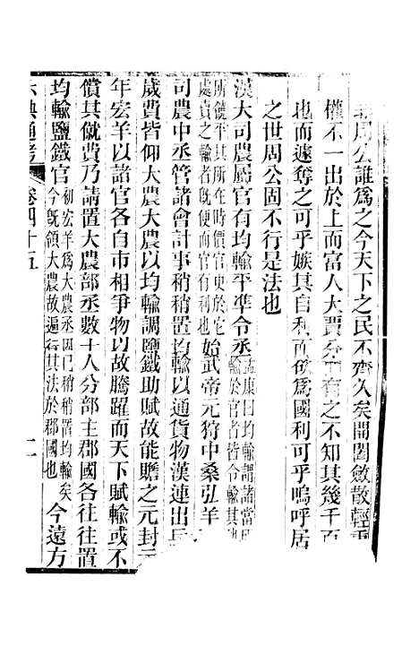 【六典通考】卷四十五至卷四十六 - 阎镇珩北岳山房.pdf