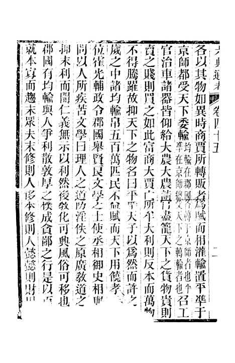 【六典通考】卷四十五至卷四十六 - 阎镇珩北岳山房.pdf