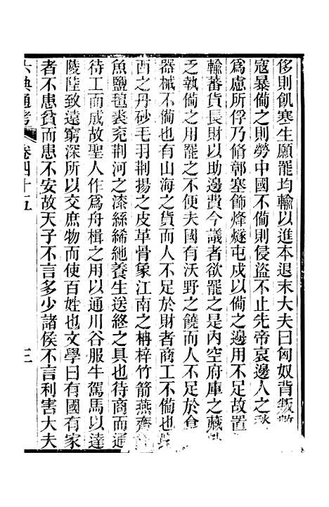 【六典通考】卷四十五至卷四十六 - 阎镇珩北岳山房.pdf