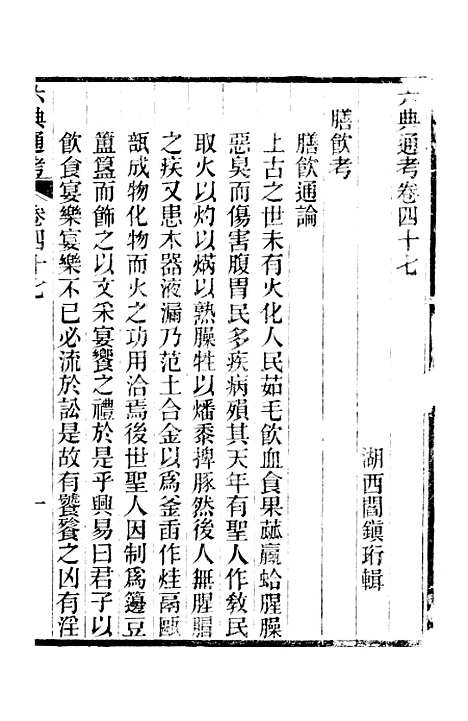 【六典通考】卷四十七至卷四十八 - 阎镇珩北岳山房.pdf