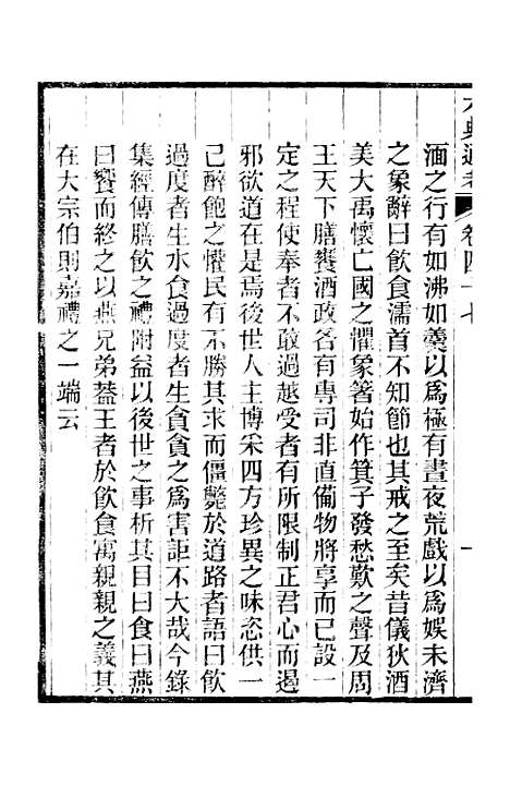 【六典通考】卷四十七至卷四十八 - 阎镇珩北岳山房.pdf