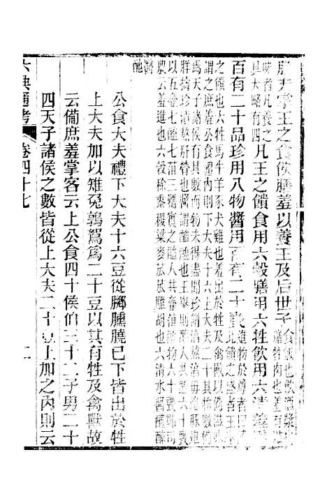 【六典通考】卷四十七至卷四十八 - 阎镇珩北岳山房.pdf