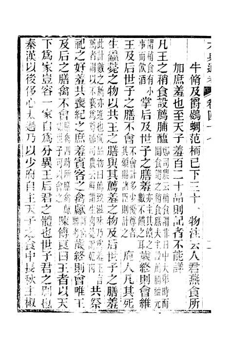 【六典通考】卷四十七至卷四十八 - 阎镇珩北岳山房.pdf