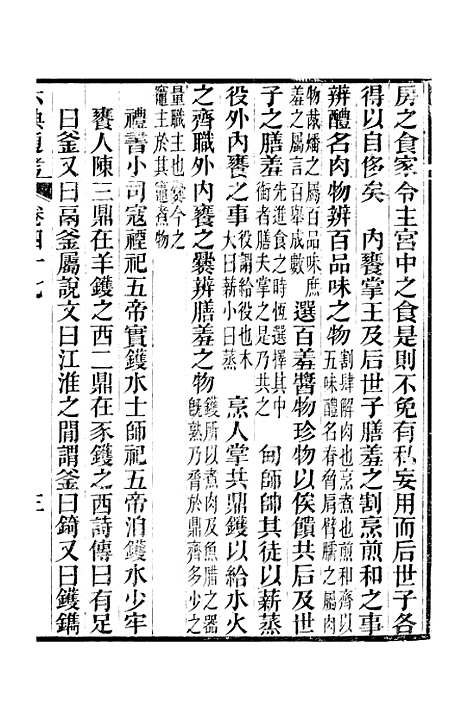 【六典通考】卷四十七至卷四十八 - 阎镇珩北岳山房.pdf