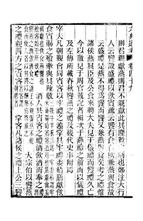 【六典通考】卷四十九至卷五十 - 阎镇珩北岳山房.pdf