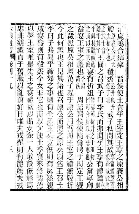 【六典通考】卷四十九至卷五十 - 阎镇珩北岳山房.pdf