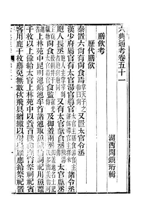 【六典通考】卷五十一至卷五十二 - 阎镇珩北岳山房.pdf