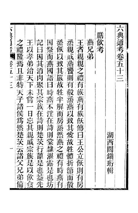 【六典通考】卷五十三至卷五十四 - 阎镇珩北岳山房.pdf