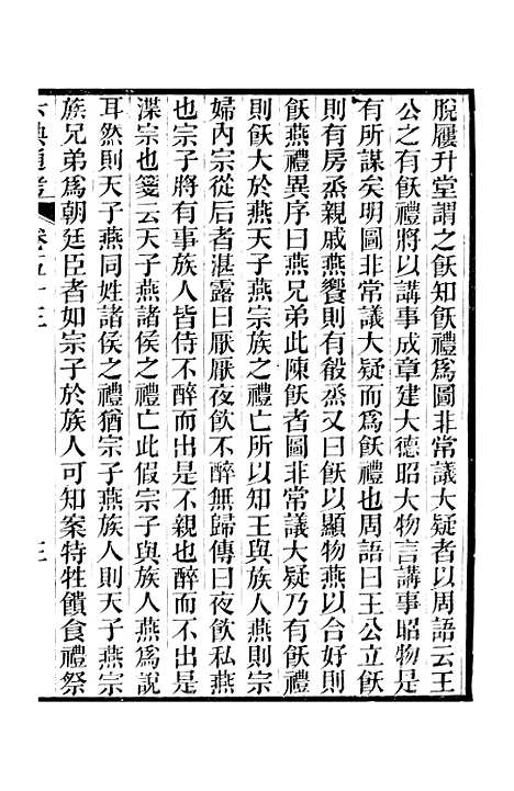 【六典通考】卷五十三至卷五十四 - 阎镇珩北岳山房.pdf