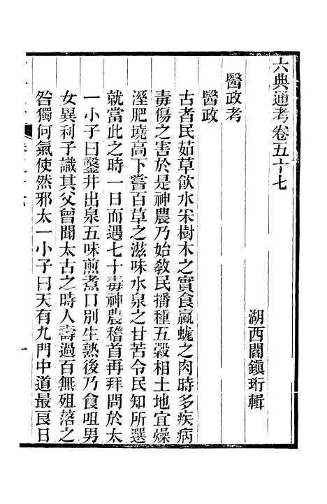 【六典通考】卷五十七至卷五十八 - 阎镇珩北岳山房.pdf