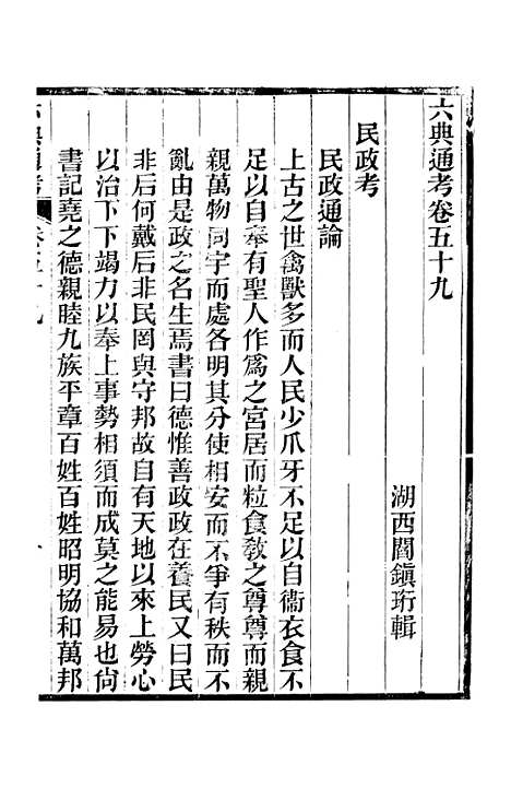 【六典通考】卷五十九至卷六十 - 阎镇珩北岳山房.pdf