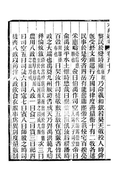 【六典通考】卷五十九至卷六十 - 阎镇珩北岳山房.pdf