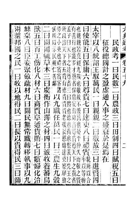 【六典通考】卷五十九至卷六十 - 阎镇珩北岳山房.pdf