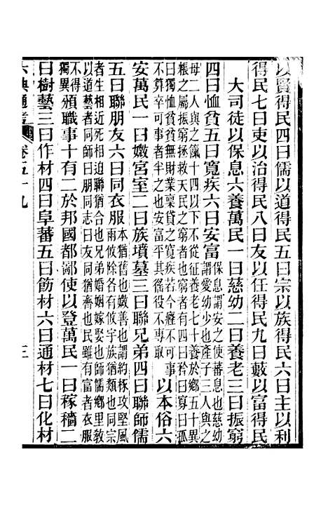 【六典通考】卷五十九至卷六十 - 阎镇珩北岳山房.pdf