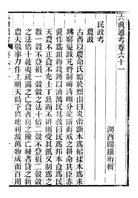 【六典通考】卷六十一至卷六十二 - 阎镇珩北岳山房.pdf