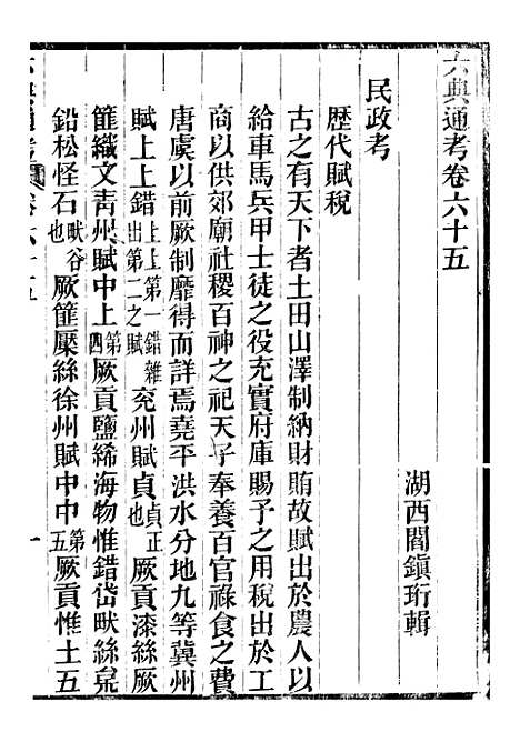 【六典通考】卷六十五至卷六十六 - 阎镇珩北岳山房.pdf