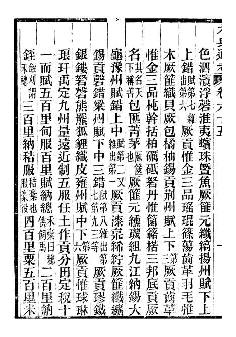 【六典通考】卷六十五至卷六十六 - 阎镇珩北岳山房.pdf