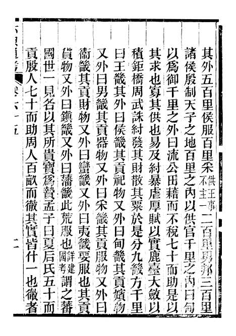 【六典通考】卷六十五至卷六十六 - 阎镇珩北岳山房.pdf