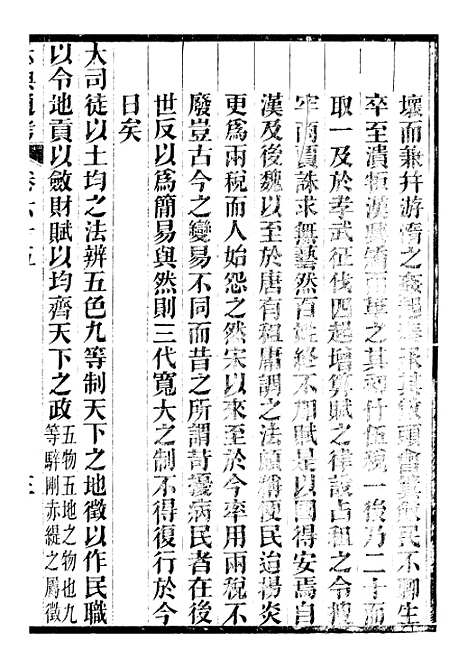 【六典通考】卷六十五至卷六十六 - 阎镇珩北岳山房.pdf