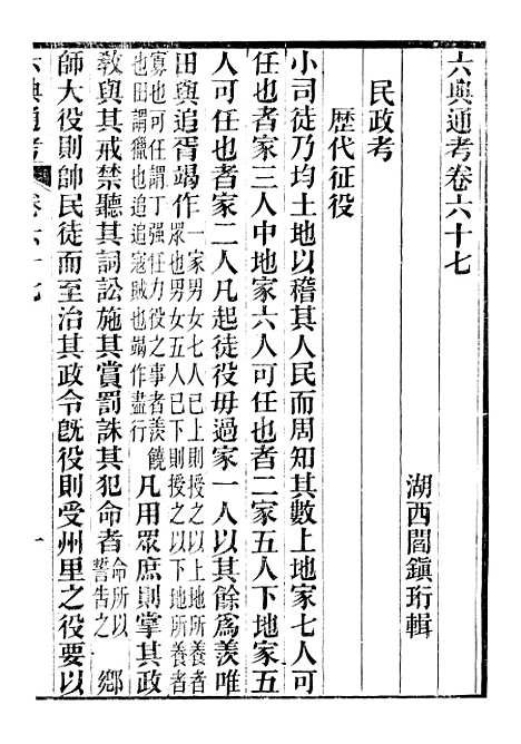 【六典通考】卷六十七至卷六十八 - 阎镇珩北岳山房.pdf