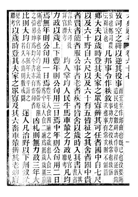 【六典通考】卷六十七至卷六十八 - 阎镇珩北岳山房.pdf