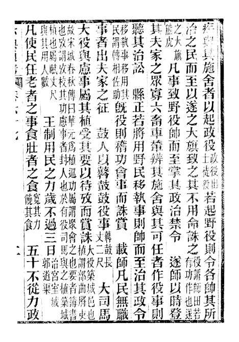 【六典通考】卷六十七至卷六十八 - 阎镇珩北岳山房.pdf