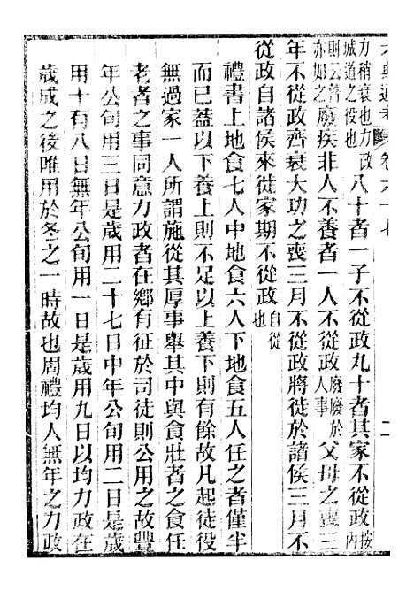 【六典通考】卷六十七至卷六十八 - 阎镇珩北岳山房.pdf