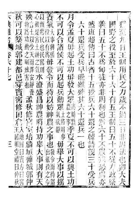 【六典通考】卷六十七至卷六十八 - 阎镇珩北岳山房.pdf