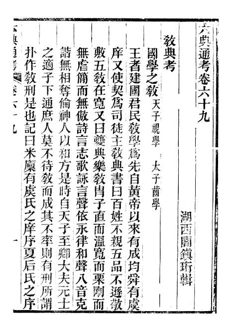 【六典通考】卷六十九至卷七十 - 阎镇珩北岳山房.pdf