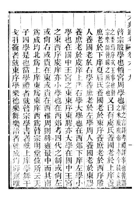 【六典通考】卷六十九至卷七十 - 阎镇珩北岳山房.pdf