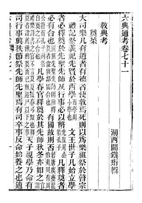 【六典通考】卷七十一至卷七十二 - 阎镇珩北岳山房.pdf