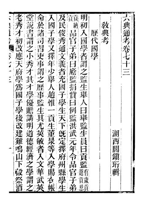 【六典通考】卷七十三至卷七十四 - 阎镇珩北岳山房.pdf