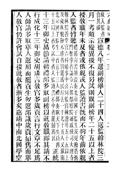 【六典通考】卷七十三至卷七十四 - 阎镇珩北岳山房.pdf