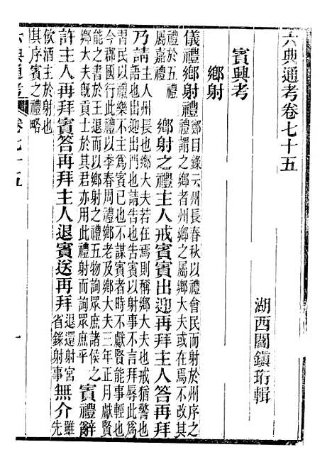 【六典通考】卷七十五至卷七十六 - 阎镇珩北岳山房.pdf