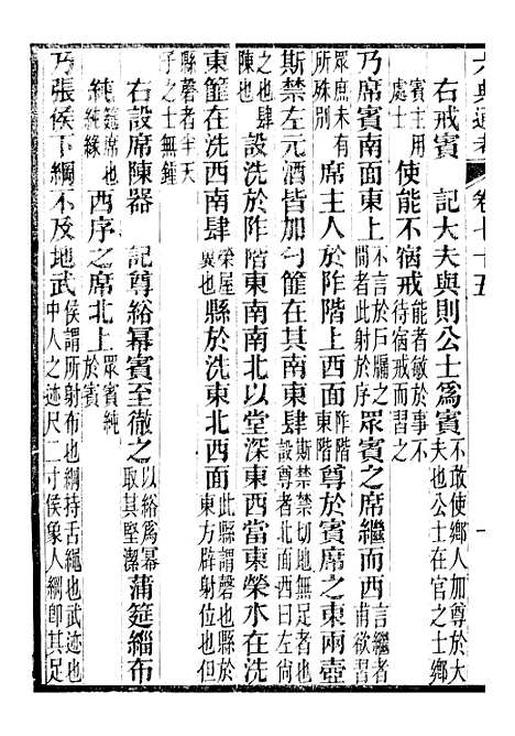 【六典通考】卷七十五至卷七十六 - 阎镇珩北岳山房.pdf