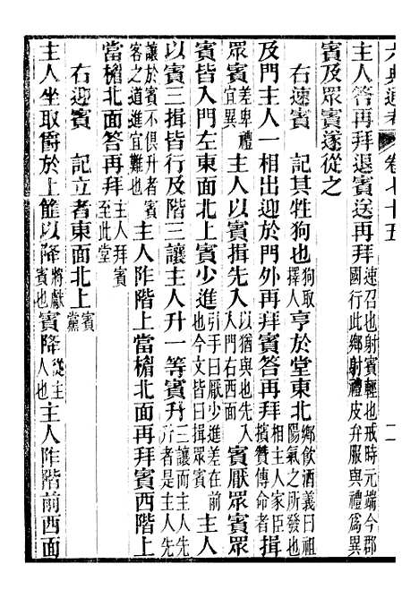 【六典通考】卷七十五至卷七十六 - 阎镇珩北岳山房.pdf