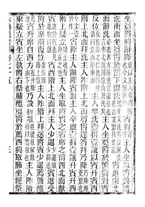 【六典通考】卷七十五至卷七十六 - 阎镇珩北岳山房.pdf