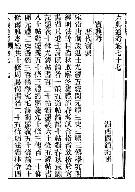 【六典通考】卷七十七至卷七十八 - 阎镇珩北岳山房.pdf