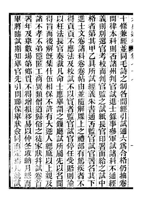 【六典通考】卷七十七至卷七十八 - 阎镇珩北岳山房.pdf