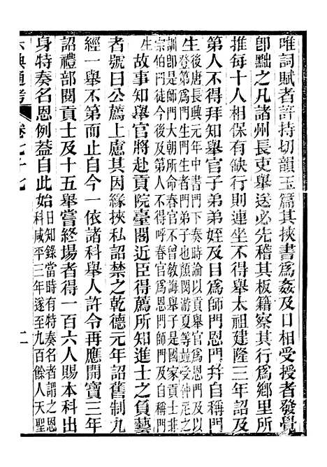 【六典通考】卷七十七至卷七十八 - 阎镇珩北岳山房.pdf