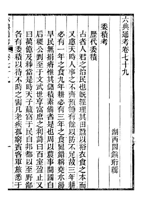 【六典通考】卷七十九至卷八十 - 阎镇珩北岳山房.pdf