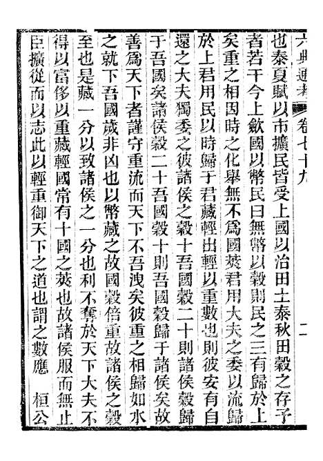 【六典通考】卷七十九至卷八十 - 阎镇珩北岳山房.pdf