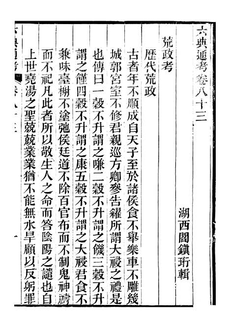 【六典通考】卷八十三至八十四 - 阎镇珩北岳山房.pdf