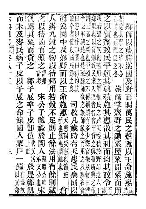 【六典通考】卷八十三至八十四 - 阎镇珩北岳山房.pdf