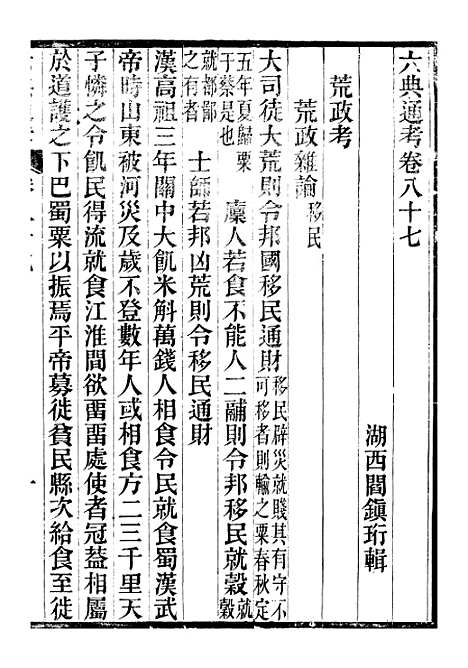 【六典通考】卷八十七至卷八十八 - 阎镇珩北岳山房.pdf